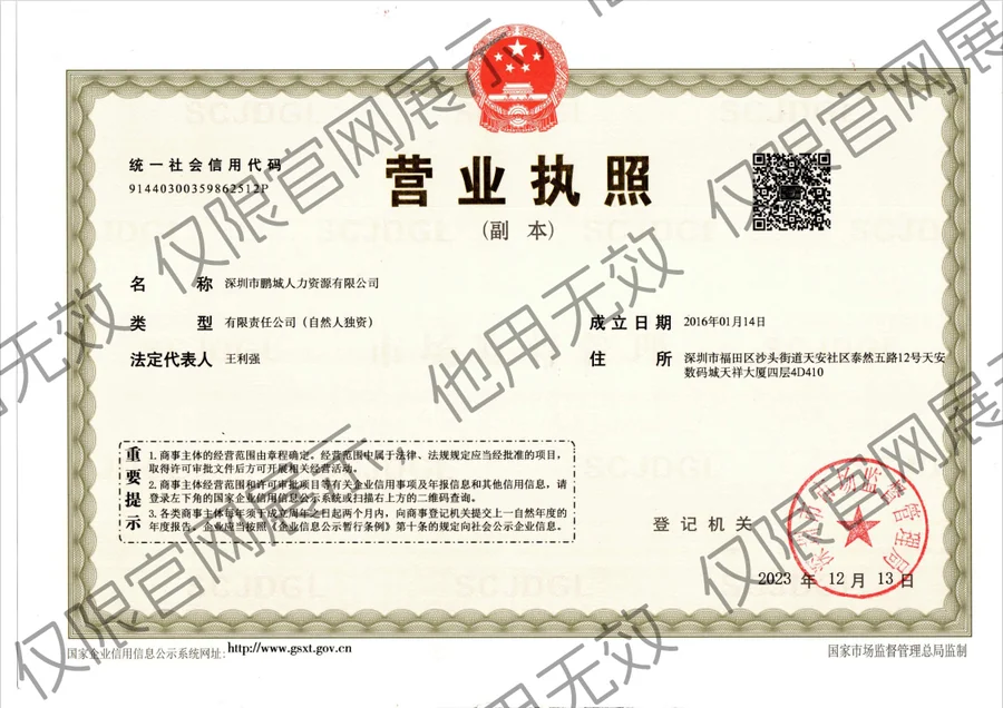Shenzhen Pengcheng Human Resources Co., Ltd. Business licence