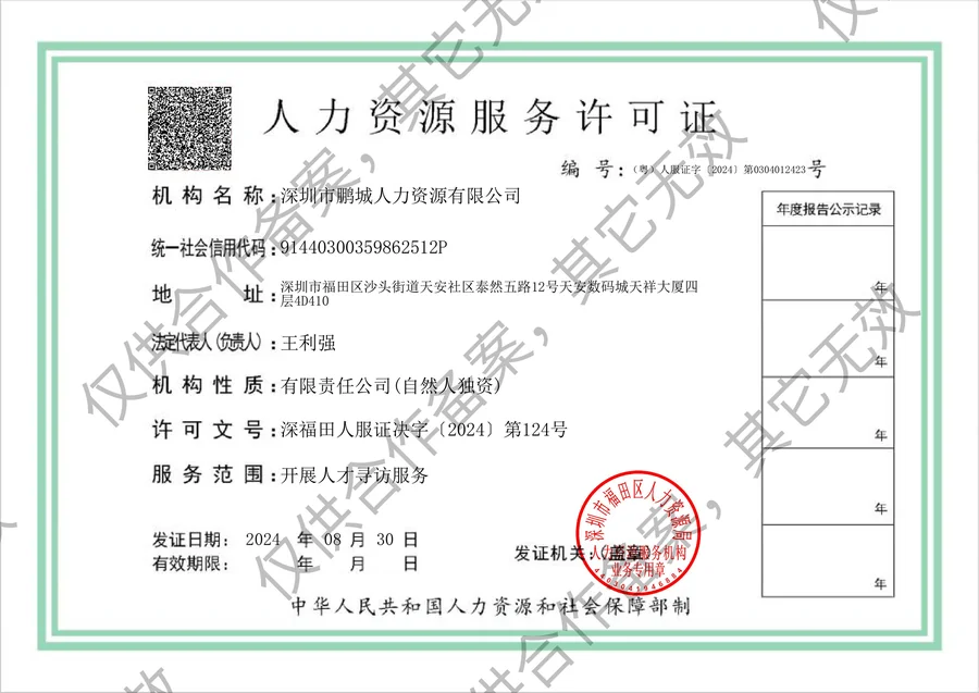 Shenzhen Pengcheng Human Resources Co., Ltd. Human Resources Service Permit